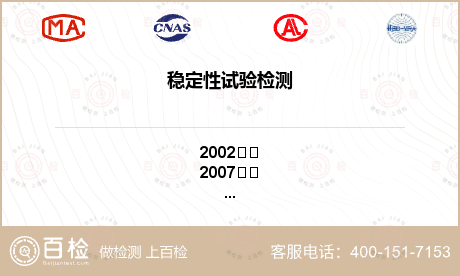 穩定性試驗檢測