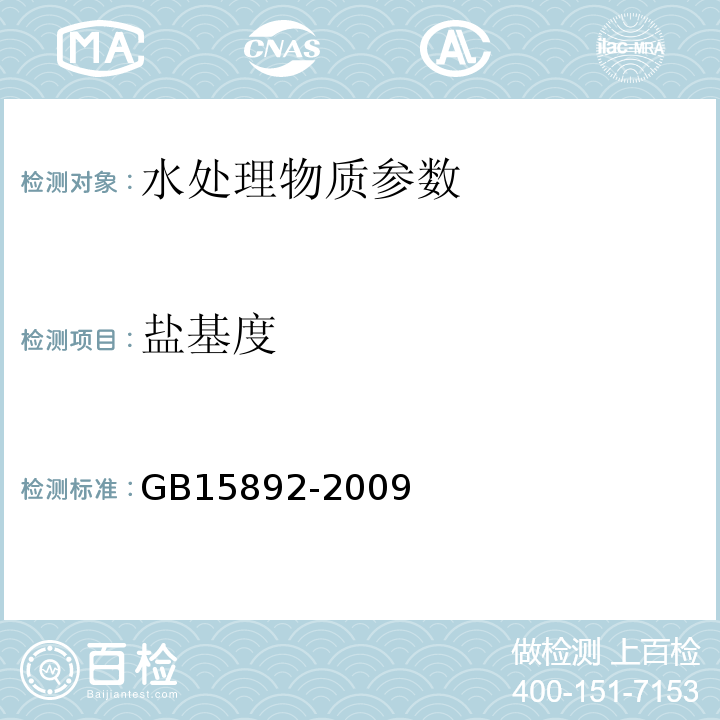 盐基度 水处理剂 聚氯化铝 GB15892-2009中的5.2滴定法