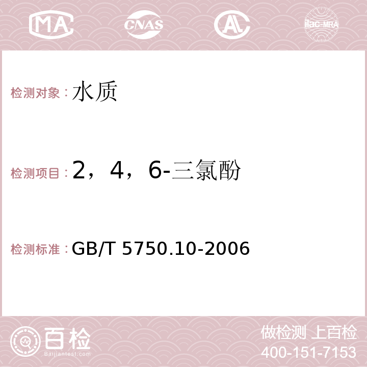 2，4，6-三氯酚 生活飲用水標準檢驗方法 消毒副產物指標GB/T 5750.10-2006