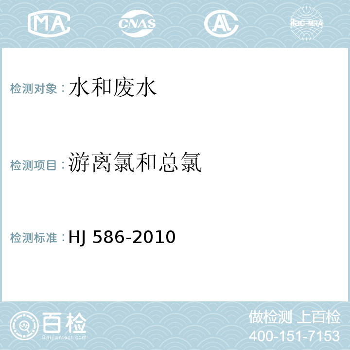 游离氯和总氯 水质 游离氯和总氯的测定 N，N—二乙基—1,4—苯二胺分光光度法 HJ 586-2010