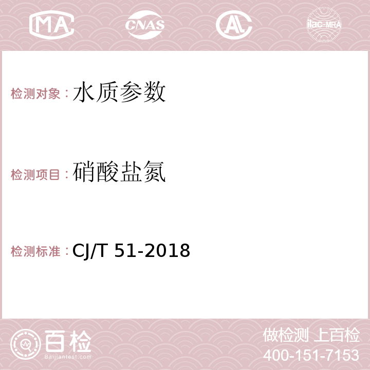 硝酸盐氮 城镇污水水质标准检验方法 CJ/T 51-2018 硝酸盐氮的测定 25.3 离子色谱法