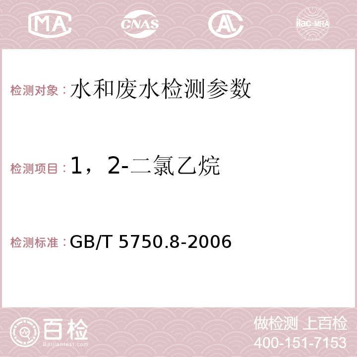 1，2-二氯乙烷 生活饮用水标准检验方法 有机物指标 GB/T 5750.8-2006 （2.1顶空气相色谱法）