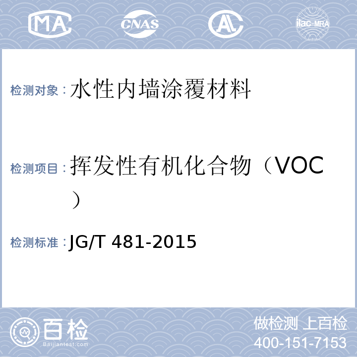 挥发性有机化合物（VOC） 低挥发性有机化合物（VOC）水性内墙涂覆材料JG/T 481-2015