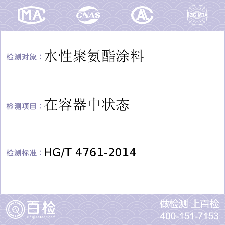 在容器中状态 水性聚氨酯涂料 HG/T 4761-2014