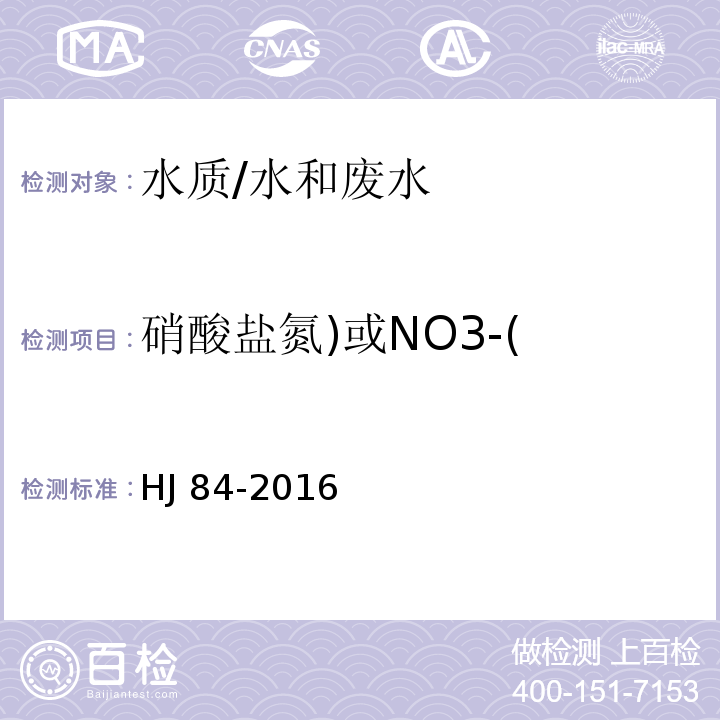 硝酸盐氮)或NO3-( 水质 无机阴离子（F-、Cl-、NO2-、Br-、NO3-、PO43-、SO32-、SO42-）的测定 离子色谱法/HJ 84-2016