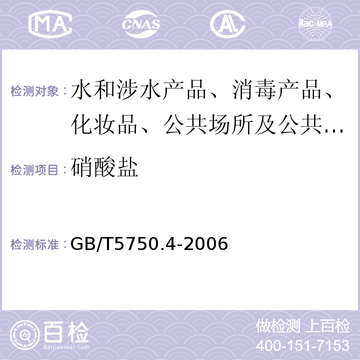 硝酸盐 生活饮用水标准检测方法 无机非金属指标 GB/T5750.4-2006