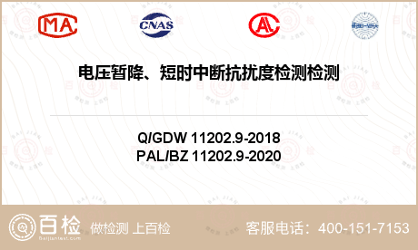 电压暂降、短时中断抗扰度检测检测
