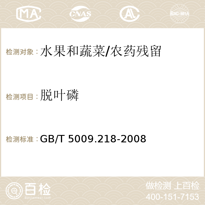 脱叶磷 水果和蔬菜中多种农药残留量的测定/GB/T 5009.218-2008