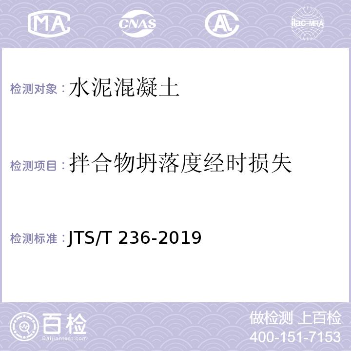 拌合物坍落度经时损失 水运工程混凝土试验检测技术规范JTS/T 236-2019