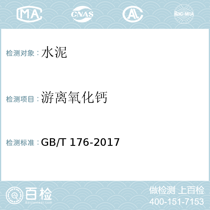 游离氧化钙 水泥化学分析方法GB/T 176-2017