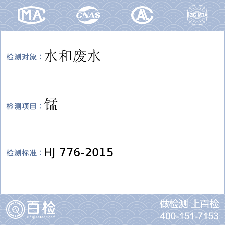 錳 水質 32種元素的測定 電感耦合等離子體發射光譜儀HJ 776-2015