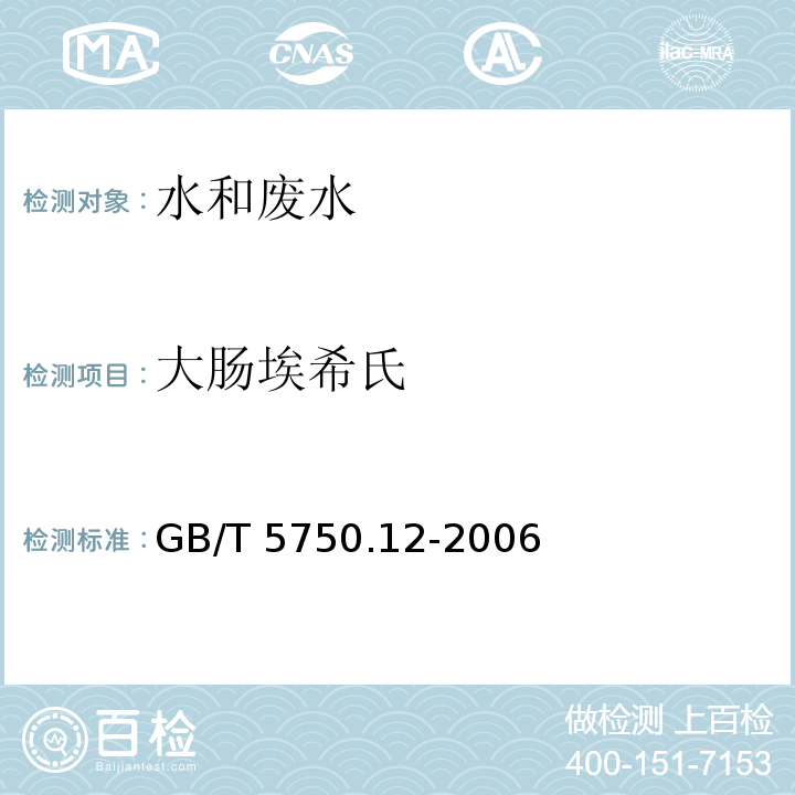 大肠埃希氏 生活饮用水标准检验方法 微生物指标 GB/T 5750.12-2006（4.1 ）