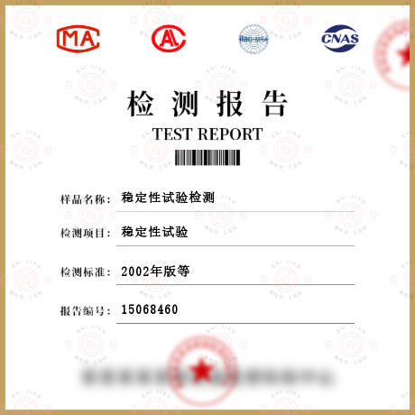 穩定性試驗檢測