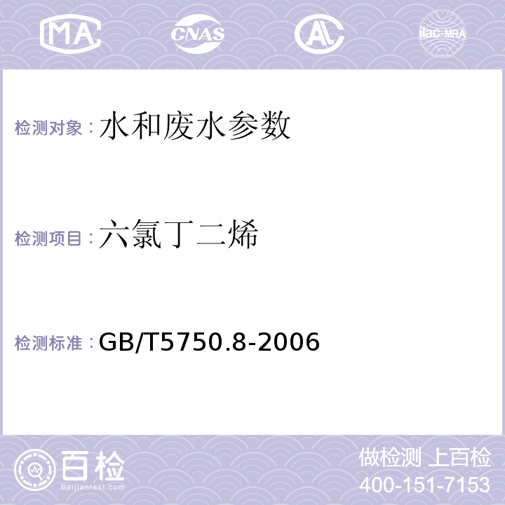 六氯丁二烯 生活饮用水标准检验方法 有机物指标 GB/T5750.8-2006