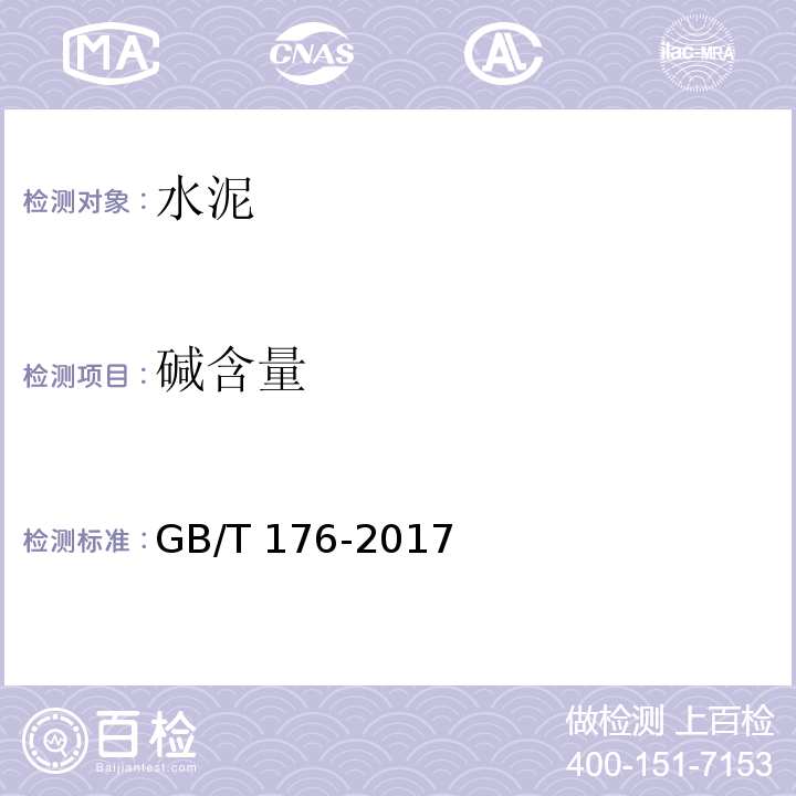 碱含量 水泥化学分析方法 GB/T 176-2017　