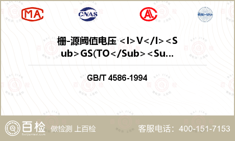 栅-源阈值电压 <I>V</I><Sub>GS(TO</Sub><Sub>）</Sub>检测
