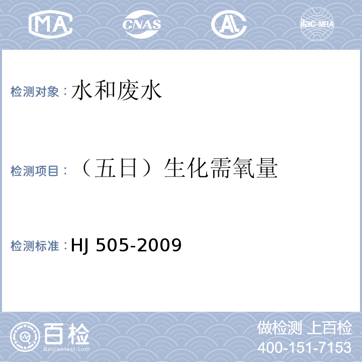 （五日）生化需氧量 水质 五日生化需氧量的测定稀释与接种法HJ 505-2009