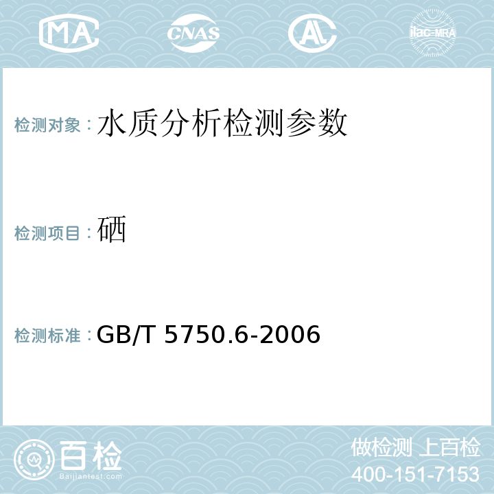 硒 生活饮用水标准检验方法 金属指标GB/T 5750.6-2006