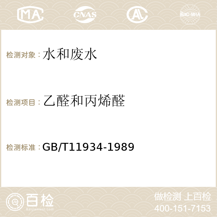 乙醛和丙烯醛 水源水中乙醛、丙烯醛衛生檢驗標準方法氣相色譜法GB/T11934-1989
