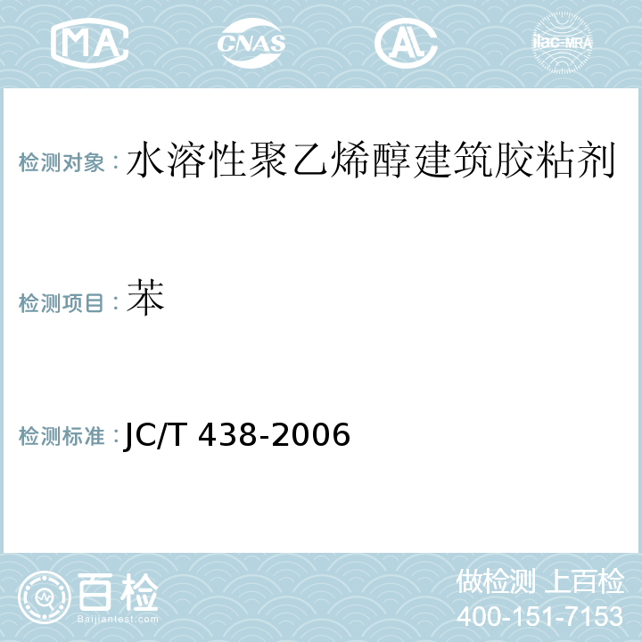 苯 JC/T 438-2006 水溶性聚乙烯醇建筑胶粘剂