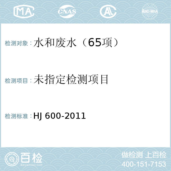 水质 梯恩梯、黑索今、地恩梯的测定 气相色谱法 HJ 600-2011