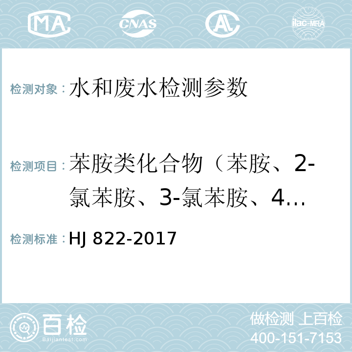 苯胺类化合物（苯胺、2-氯苯胺、3-氯苯胺、4-氯苯胺、4-溴苯胺、2-硝基苯胺、2，4，6-三氯苯胺、3，4-二氯苯胺、3-硝基苯胺、2，4，5-三氯苯胺、4-氯-2-硝基苯胺、4-硝基苯胺、2-氯-4-硝基苯胺、2，6-二氯-4-硝基苯胺、2-溴-6-氯-4-硝基苯胺、2-氯-4，6-二 硝基苯胺、2，6-二溴-4-硝基苯胺、2，4-二硝基苯胺、2-溴-4，6-二硝基苯胺） 水质 苯胺类化合物的测定 气相色谱-质谱法 HJ 822-2017