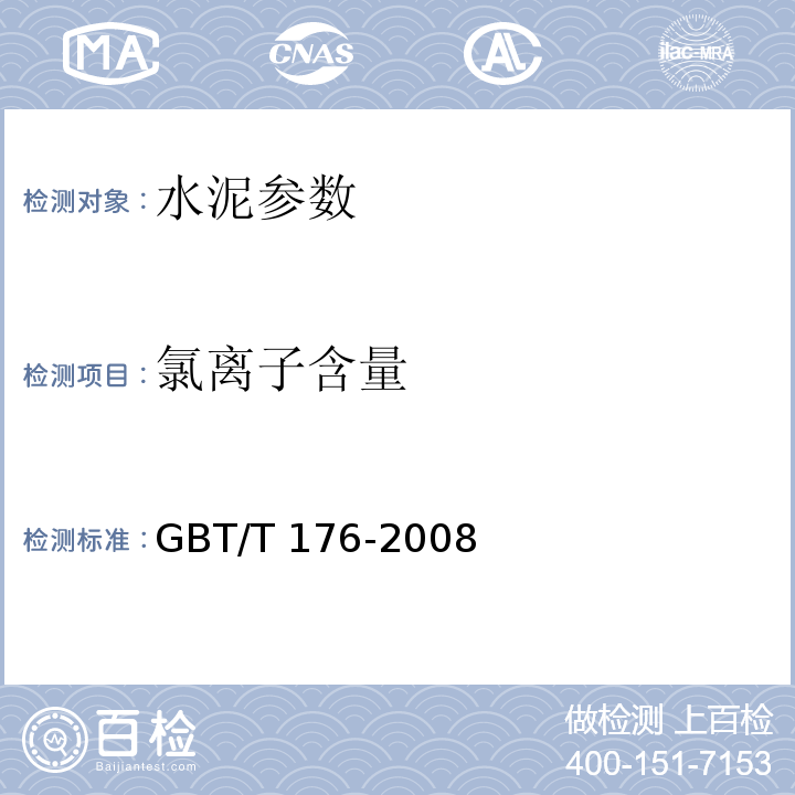 氯離子含量 水泥化學分析方法 GBT/T 176-2008