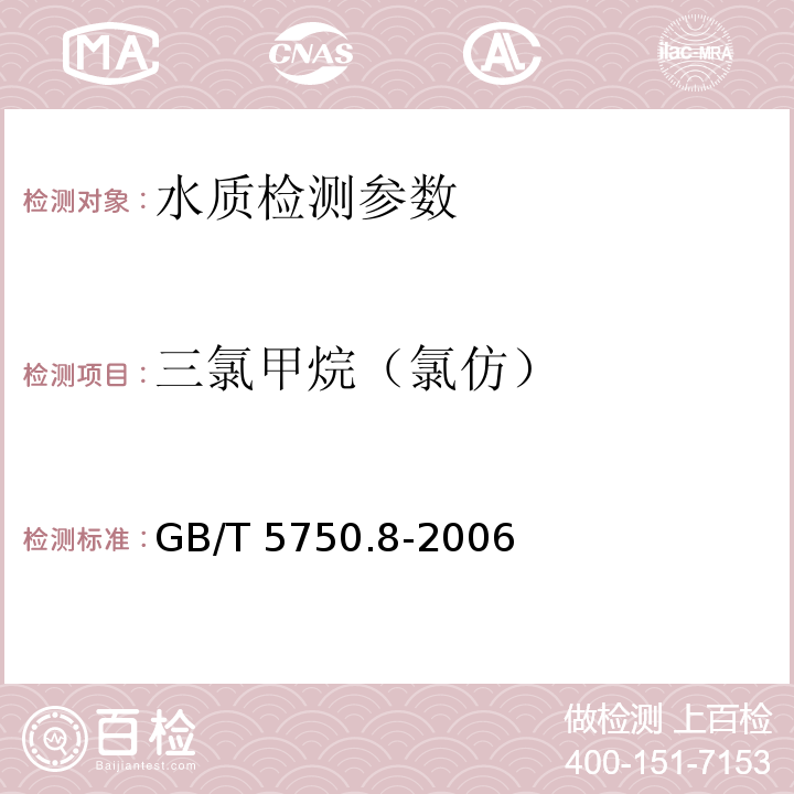 三氯甲烷（氯仿） 生活饮用水标准检验方法 有机物指标 GB/T 5750.8-2006