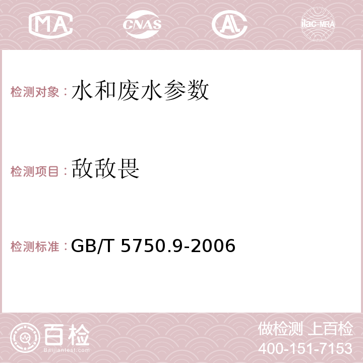 敌敌畏 生活饮用水标准检验方法 农药指标 GB/T 5750.9-2006（14 敌敌畏 毛细管柱气相色谱法）