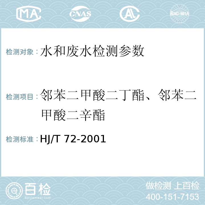 邻苯二甲酸二丁酯、邻苯二甲酸二辛酯 水质 邻苯二甲酸二甲（二丁、二辛）酯的测定 液相色谱法 HJ/T 72-2001