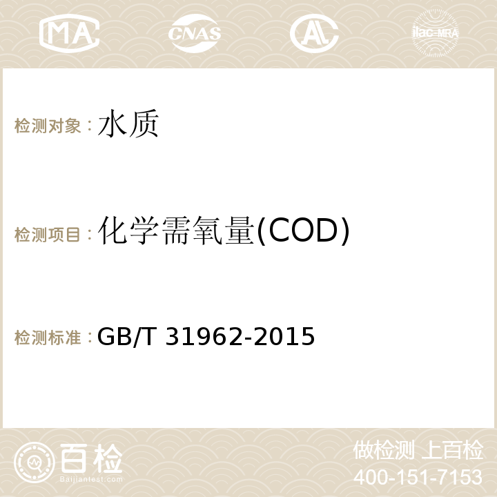 化学需氧量(COD) GB/T 31962-2015 污水排入城镇下水道水质标准