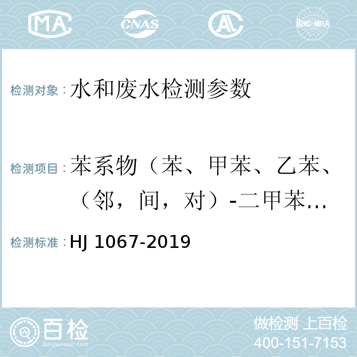 苯系物（苯、甲苯、乙苯、（邻，间，对）-二甲苯、苯乙烯、异丙苯） 水质 苯系物的测定 顶空/气相色谱法 HJ 1067-2019