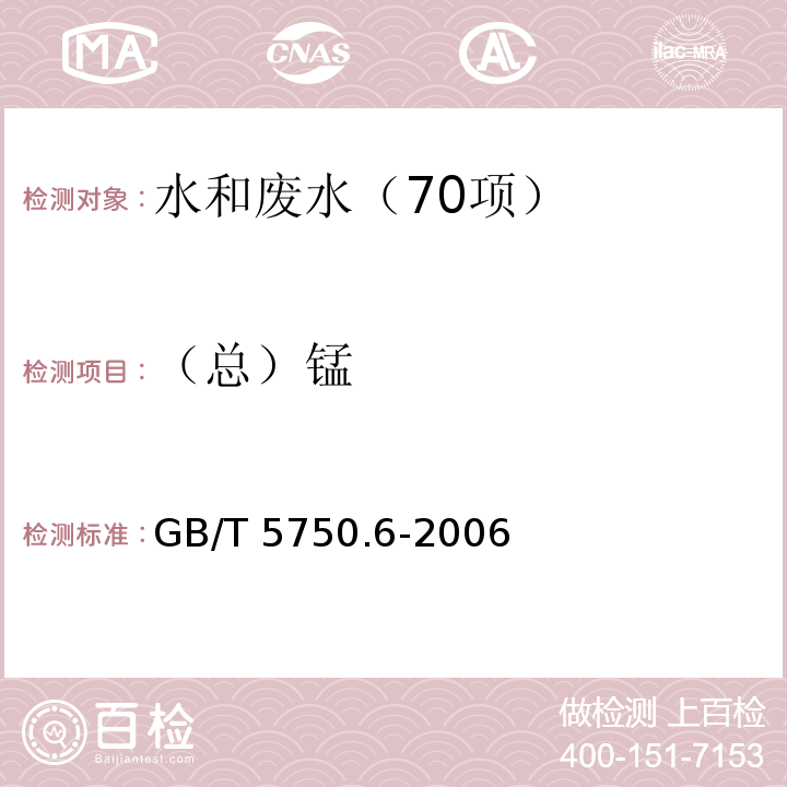 （总）锰 生活饮用水标准检验方法 金属指标 3.1锰 原子吸收分光光度法GB/T 5750.6-2006