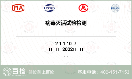 病毒滅活試驗檢測