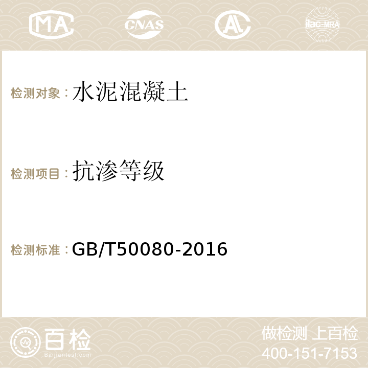 抗渗等级 普通混凝土拌和物性能试验方法标准 GB/T50080-2016