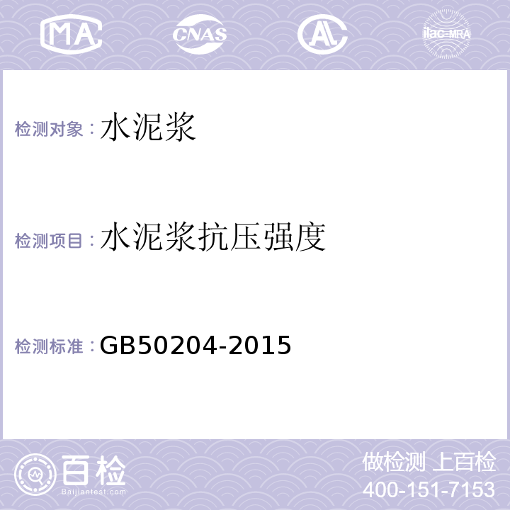 水泥浆抗压强度 混凝土结构工程施工质量验收规范 GB50204-2015