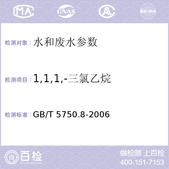 1,1,1,-三氯乙烷 生活饮用水标准检验方法 有机物指标 GB/T 5750.8-2006