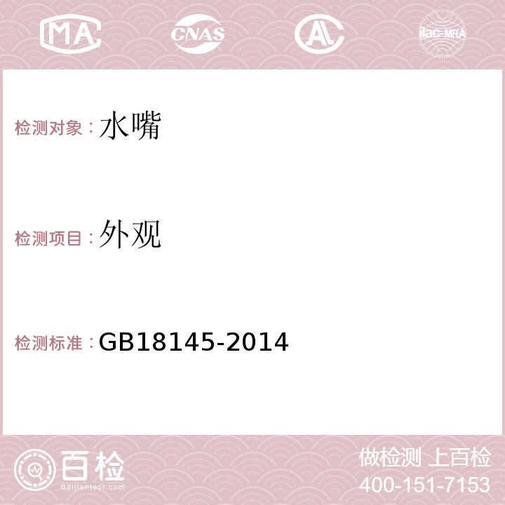 外观 陶瓷片密封水嘴 GB18145-2014第8.1条