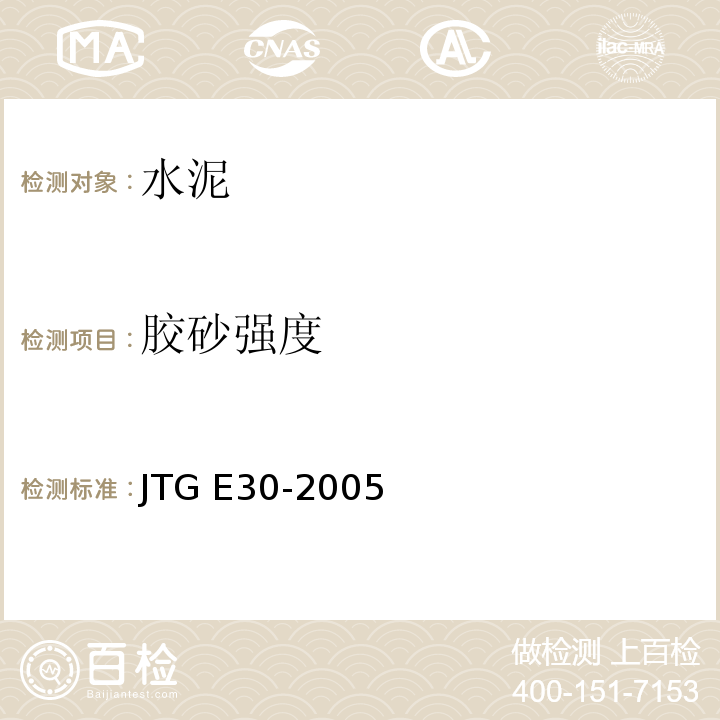 胶砂强度 公路工程水泥及水泥混凝土试验规程 
JTG E30-2005