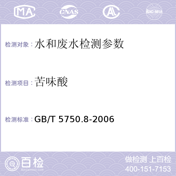 苦味酸 生活饮用水标准检验方法 有机物指标 GB/T 5750.8-2006中42.1气相色谱法