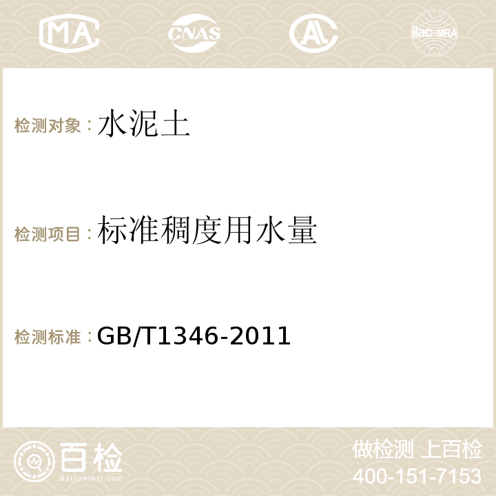 標(biāo)準(zhǔn)稠度用水量 水泥標(biāo)準(zhǔn)稠度用水量、凝結(jié)時(shí)間、安定性檢驗(yàn) GB/T1346-2011