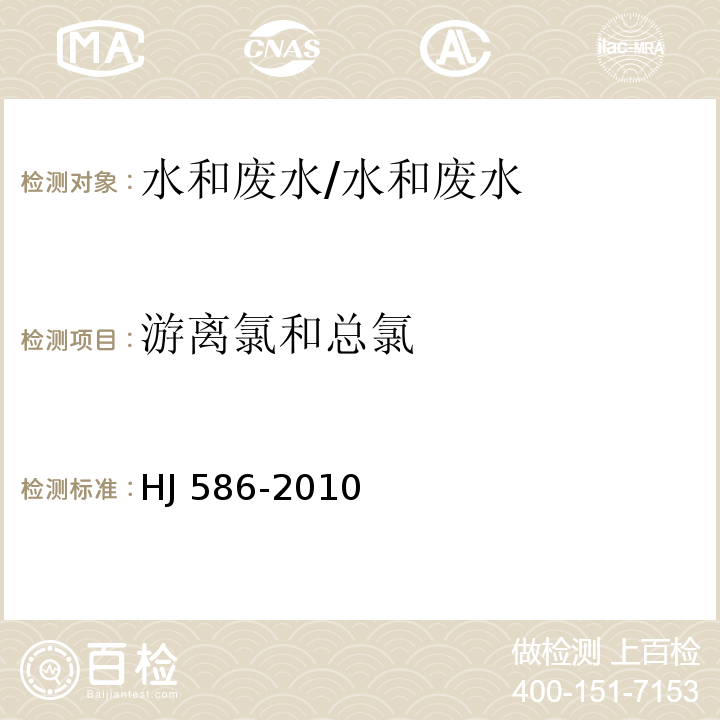 游离氯和总氯 水质　游离氯和总氯的测定　N,N-二乙基-1,4-苯二胺分光光度法/HJ 586-2010