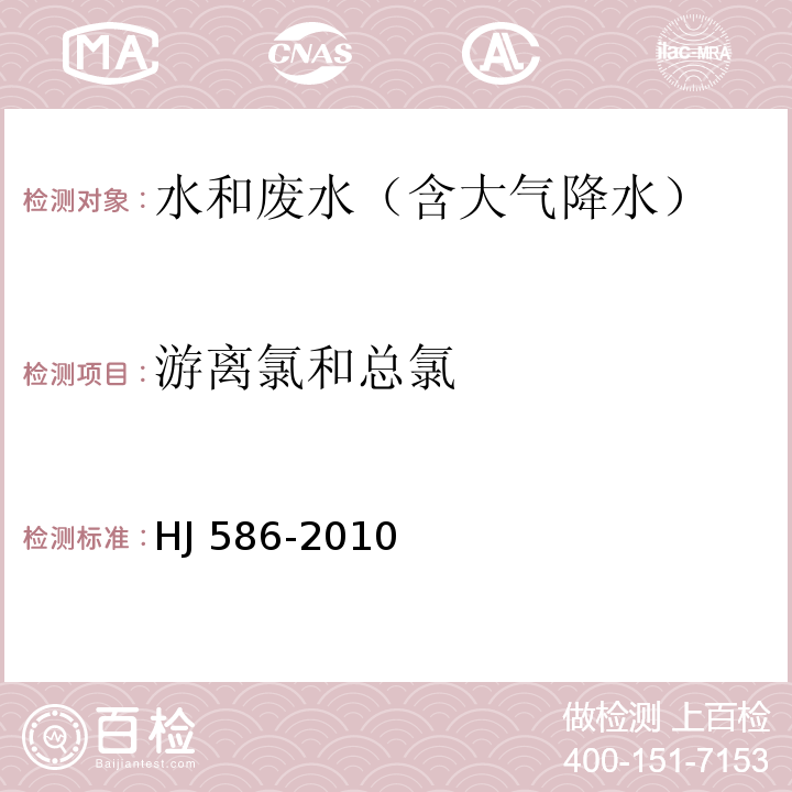 游离氯和总氯 水质 游离氯和总氯的测定 N，N-二乙基-1,4苯二胺分光光度法 HJ 586-2010