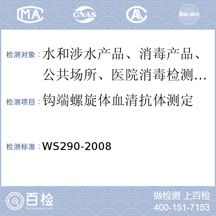 钩端螺旋体血清抗体测定 钩端螺旋体病诊断标准及处理原则 WS290-2008