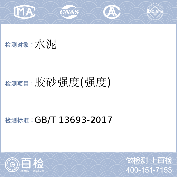 胶砂强度(强度) 道路硅酸盐水泥 GB/T 13693-2017