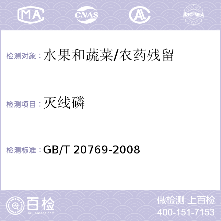 灭线磷 水果和蔬菜中450种农药及相关化学品残留量的测定 液相色谱-串联质谱法/GB/T 20769-2008