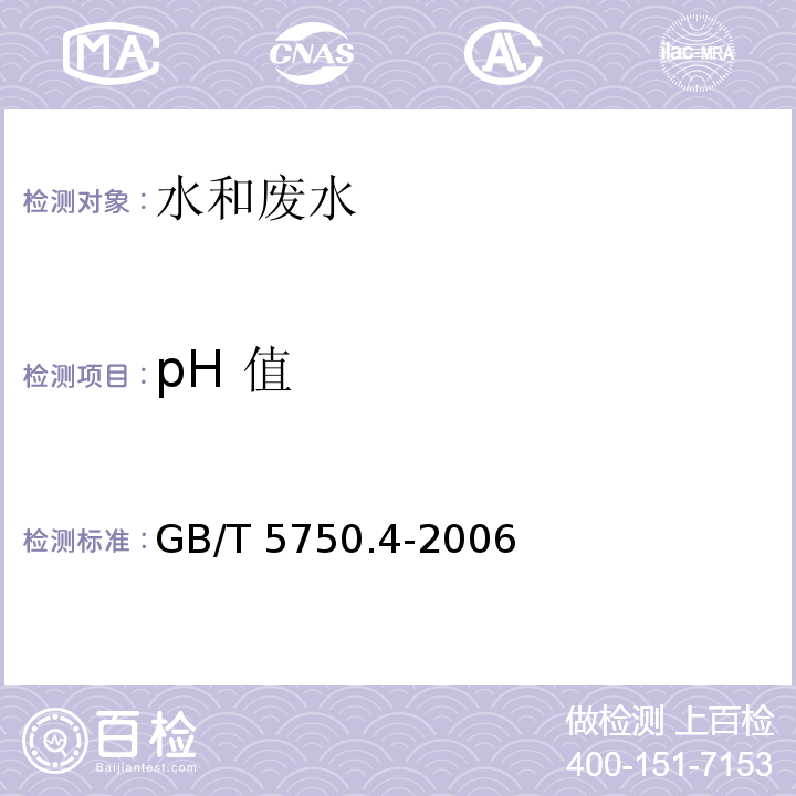 pH 值 玻璃电极法 GB/T 5750.4-2006（5.1）
