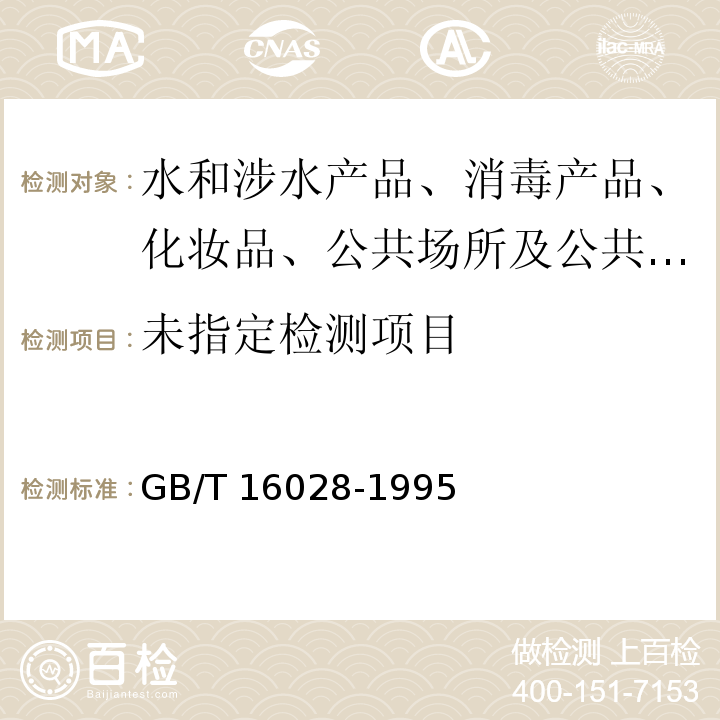  GB/T 16028-1995 车间空气中二硫化碳的二乙胺分光光度测定方法