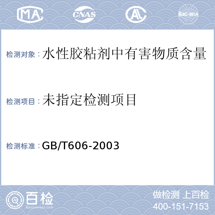 化学试剂 水分测定通用方法 卡尔.费休法 GB/T606-2003