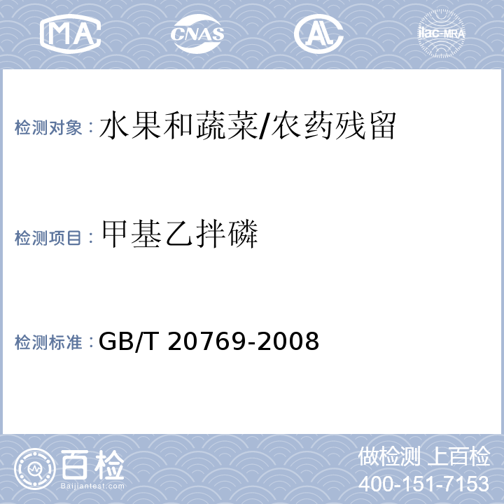 甲基乙拌磷 水果和蔬菜中450种农药及相关化学品残留量的测定 液相色谱-串联质谱法/GB/T 20769-2008